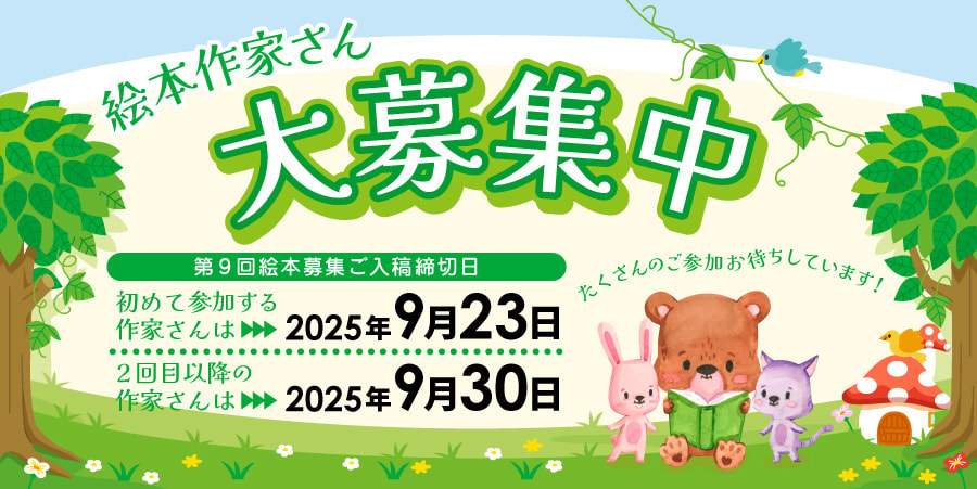 キッズワンダーランドでは絵本作家さんを募集中！私達と一緒に絵本を作りませんか？