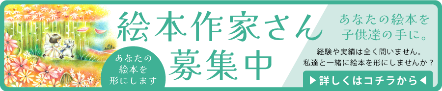 絵本レンタルキッズワンダーランドでは絵本作家さん募集中
