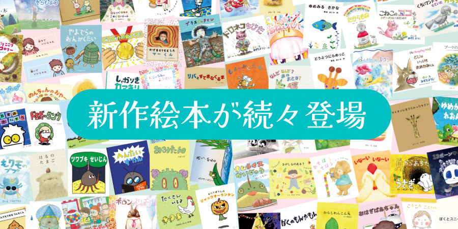 絵本レンタルで届く素敵な絵本。新作も続々追加されます。