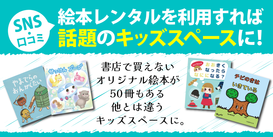 絵本レンタルを利用して話題になるキッズスペースを作る