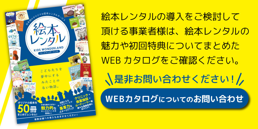 キッズワンダーランドの絵本レンタルWEBカタログ