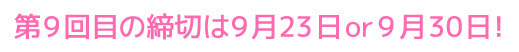 第9回絵本印刷締切日