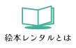絵本レンタルとは