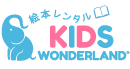 絵本レンタルキッズワンダーランド