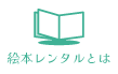 絵本レンタルとは