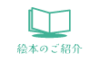 絵本のご紹介