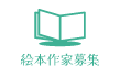 絵本作家募集