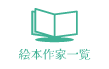 絵本作家一覧