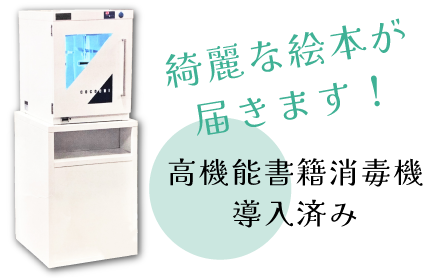 届く絵本は綺麗に消毒済