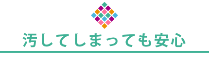 絵本を汚しても安心