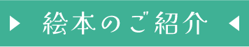 絵本のご紹介