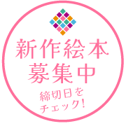 新作絵本募集中　締切日をチェック