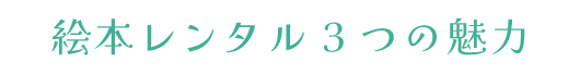 絵本レンタル3つの魅力