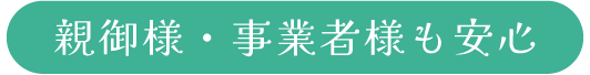 親御様・事業者様も安心