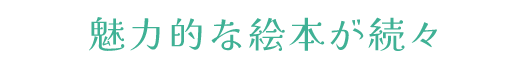 魅力的な絵本が続々追加されます
