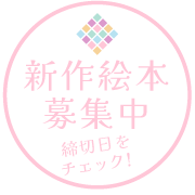 新作絵本募集中　締切日をチェック