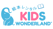 絵本レンタルキッズワンダーランド