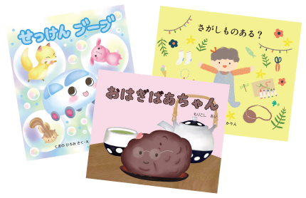 絵本を汚しても大丈夫