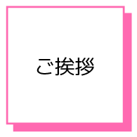 絵本レンタルご挨拶