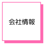 会社情報