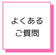 よくあるご質問