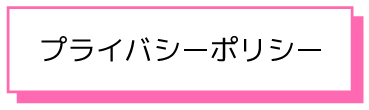 プライバシーポリシー