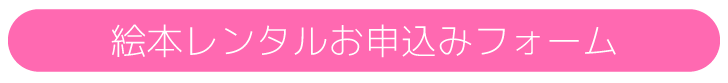 絵本レンタルお申し込みフォーム