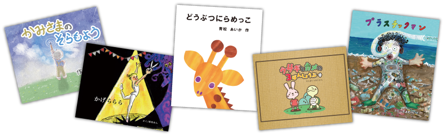 絵本レンタルで絵本作家デビュー