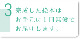 完成した絵本は1冊無償でお届け
