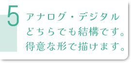 アナログ・デジタルどちらでも