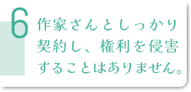 作家さんの権利を侵害しません