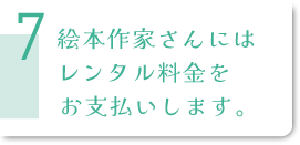 作家さんにレンタル料金をお支払いします