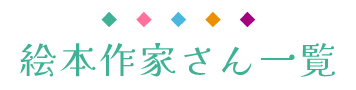 キッズワンダーランド絵本作家さん一覧