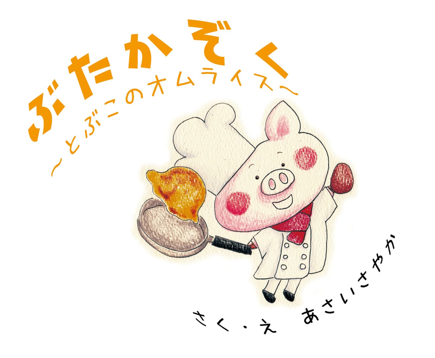 ぶたかぞく　とぶこのオムライス