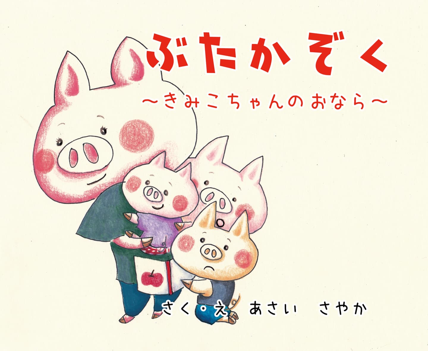 ぶたかぞく　きみこちゃんのおなら