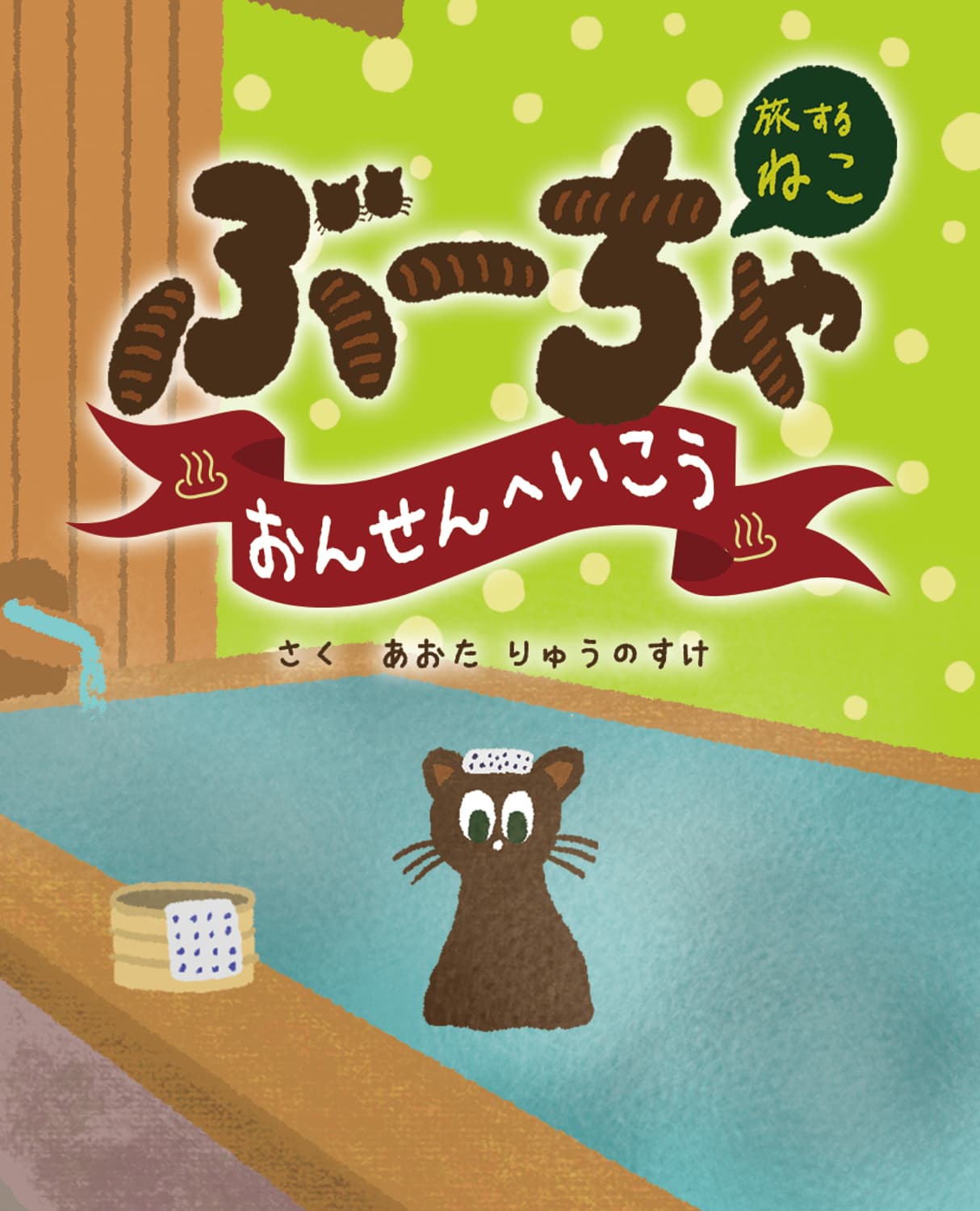 旅するねこぶーちゃおんせんへいこう