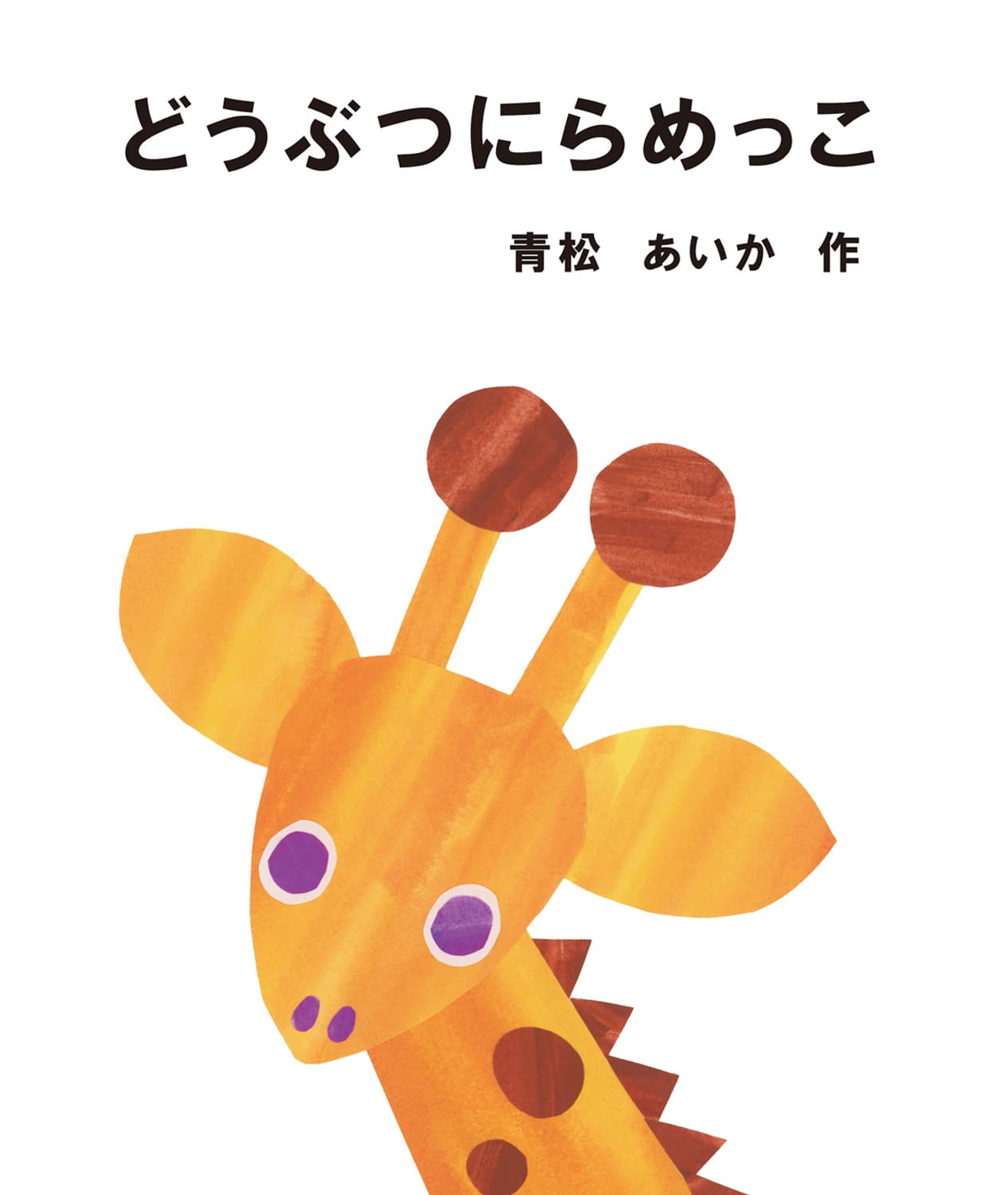 どうぶつにらめっこ