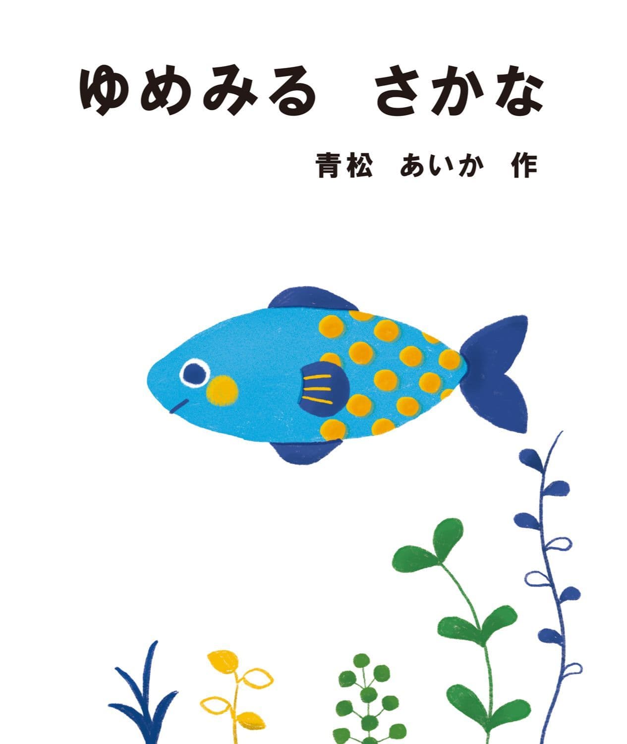 ゆめみるさかな