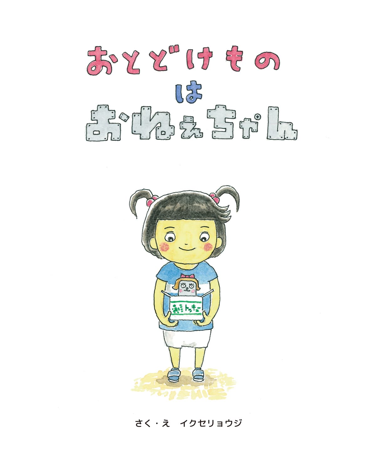 おとどけものはおねぇちゃん