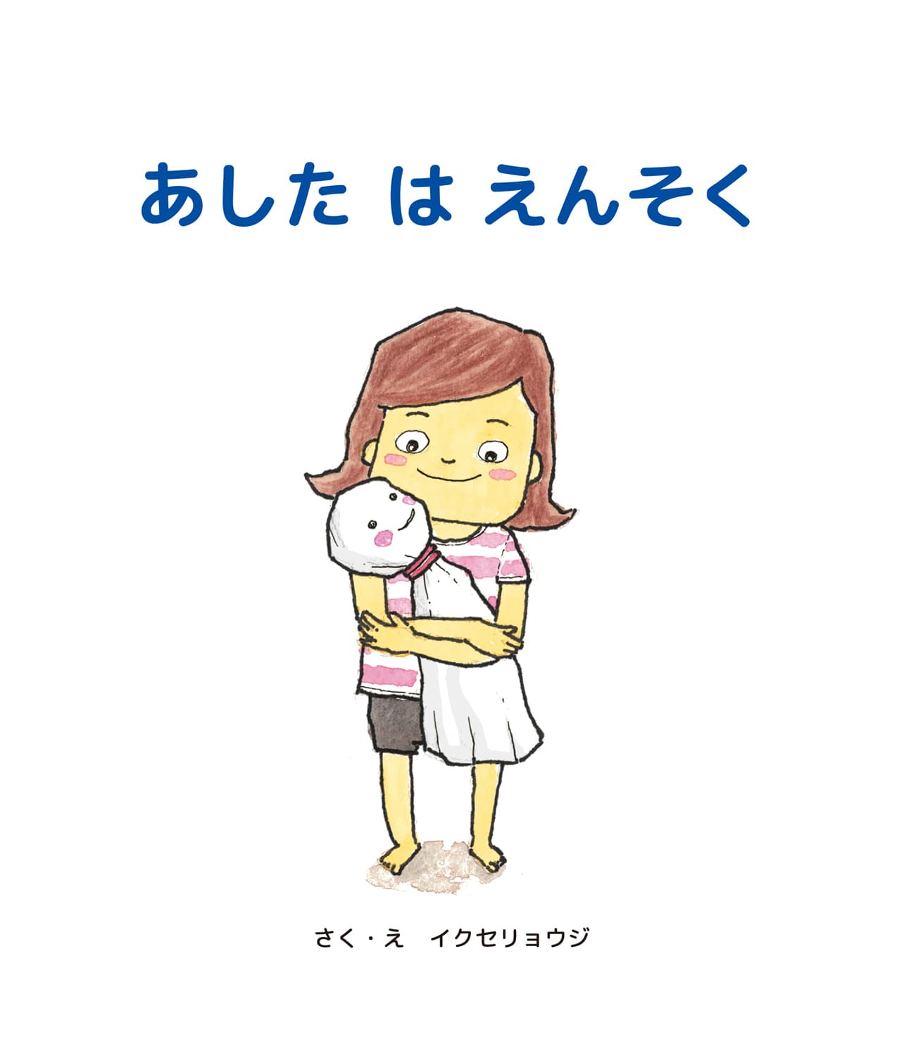 あしたはえんそく