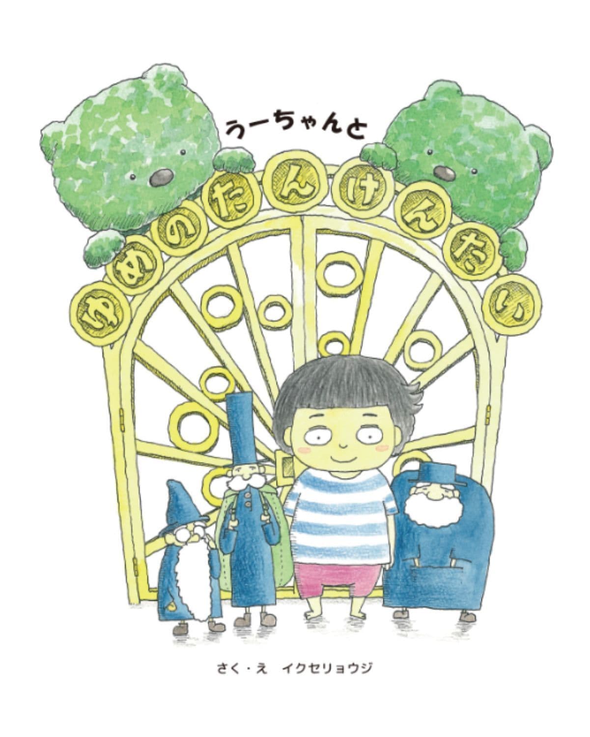 うーちゃんとゆめのたんけんたい