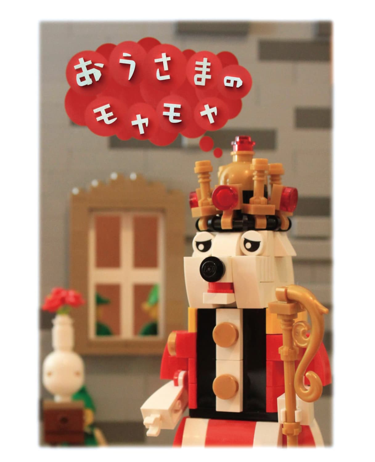 おうさまのモヤモヤ