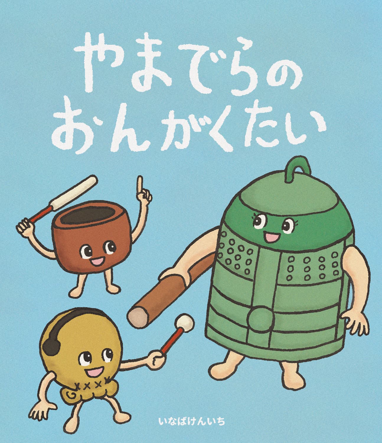 やまでらのおんがくたい