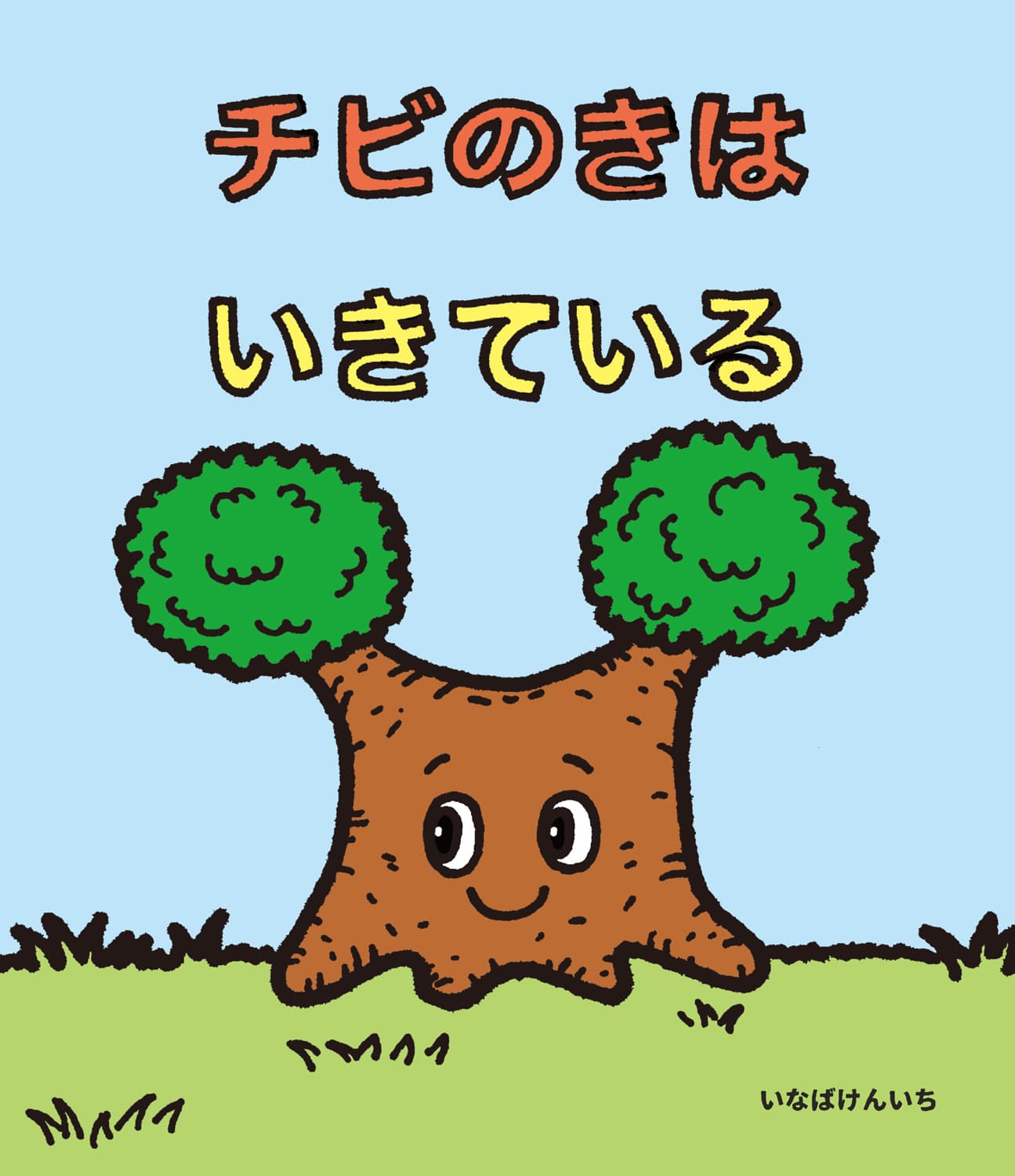 チビのきはいきている