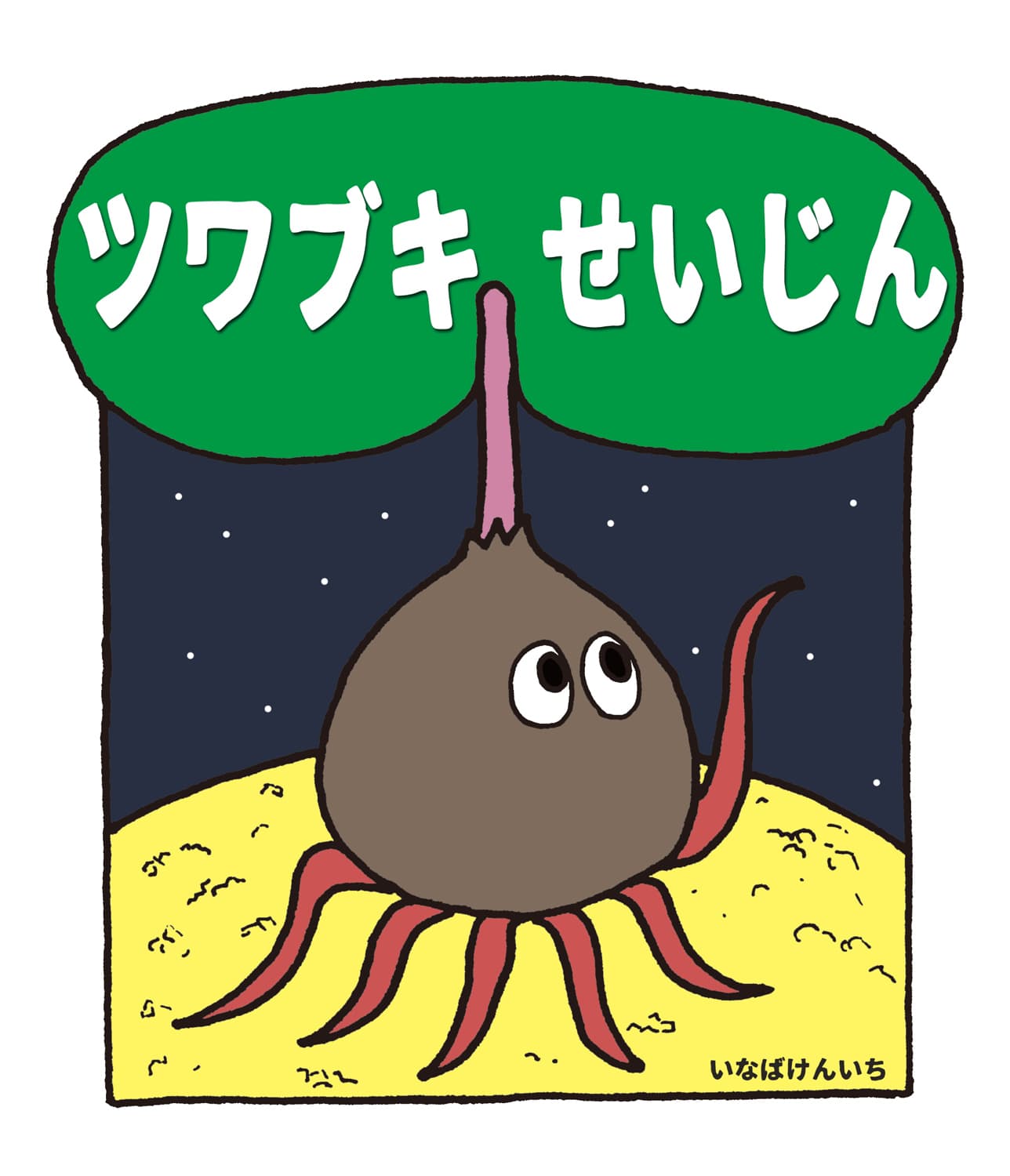 ツワブキせいじん