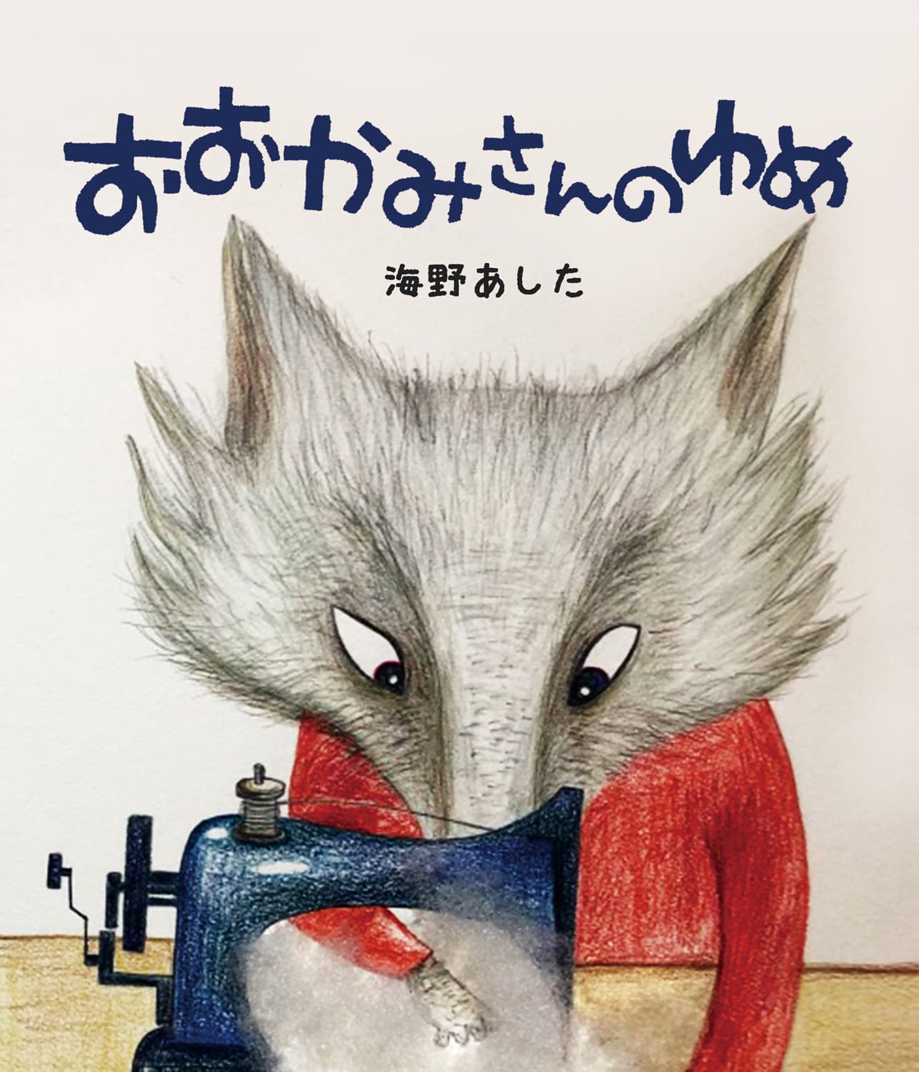 おおかみさんのゆめ