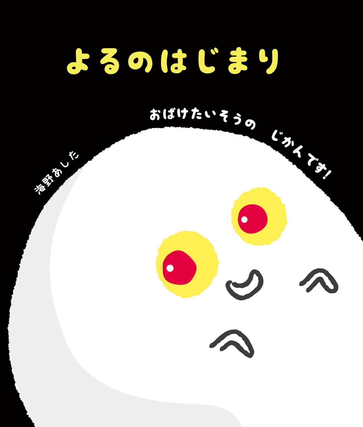 よるのはじまり