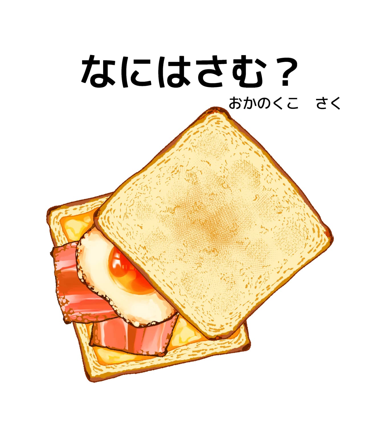 おかのくこ　なにはさむ？