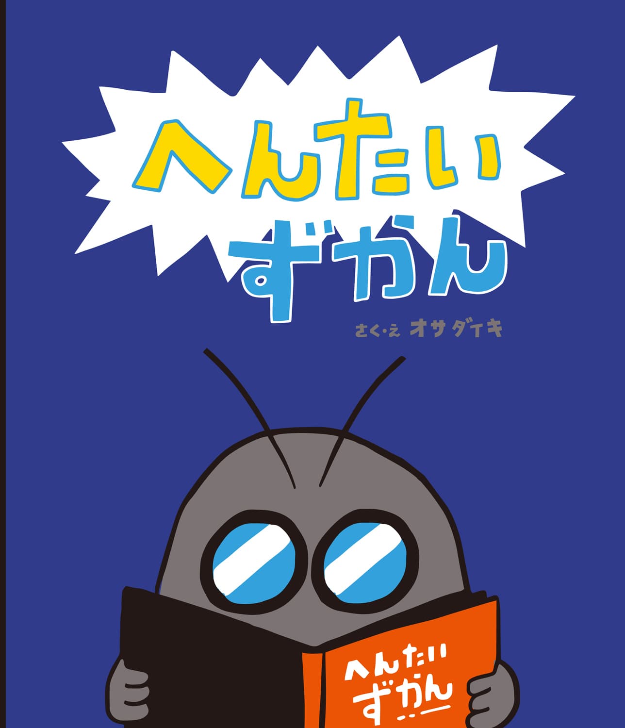 へんたいずかん