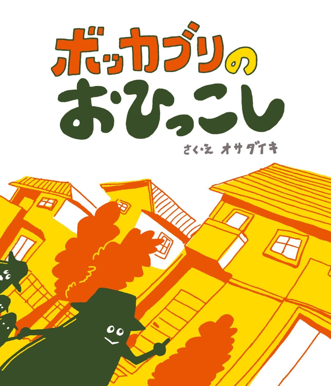 ボッカブリのおひっこし